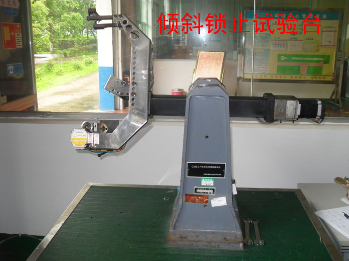 倾斜锁止试验台